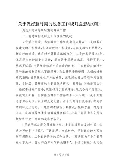 关于做好新时期的税务工作谈几点想法(精) (3).docx