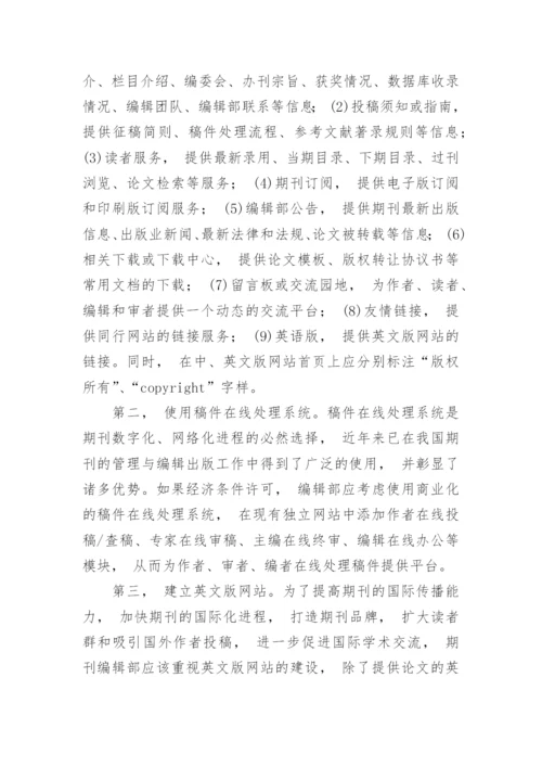 广东高校人文社会科学期刊网站建设现状调查分析的论文.docx