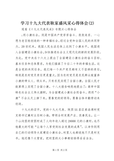 学习十九大代表耿家盛风采心得体会(2).docx