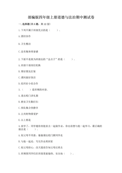 部编版四年级上册道德与法治期中测试卷含答案（完整版）.docx