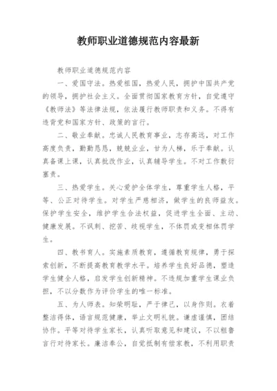 教师职业道德规范内容最新.docx