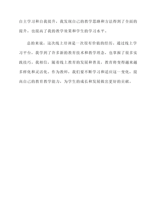 教师线上培训后感言