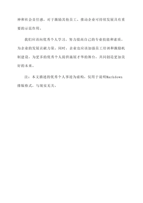 生产一线优秀个人主要事迹
