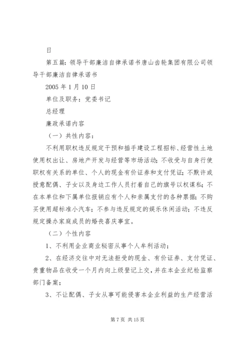 学校领导干部廉洁自律承诺书 (4).docx