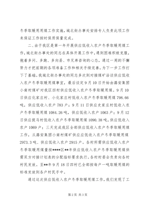 供应低收入农户冬季取暖用煤工作总结.docx