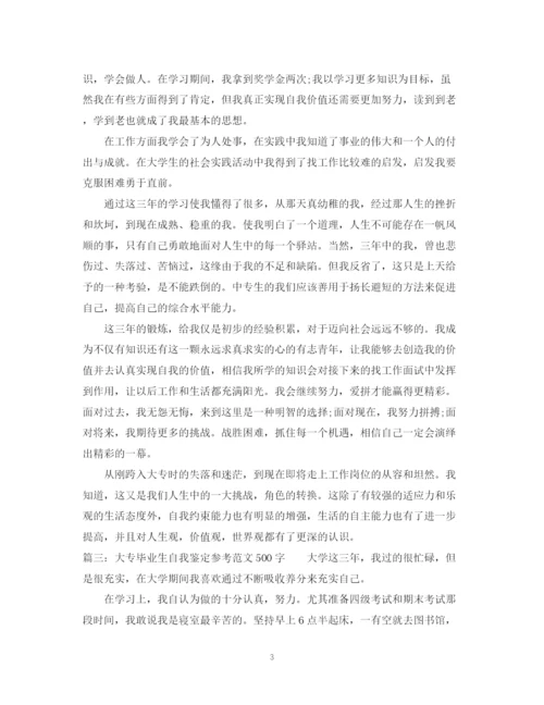 精编之大专毕业生自我鉴定参考范文.docx
