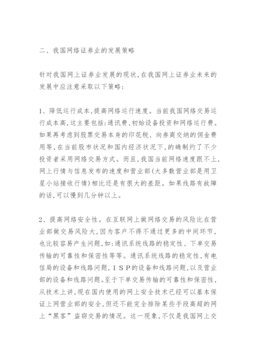 浅谈网络证券业的发展论文.docx