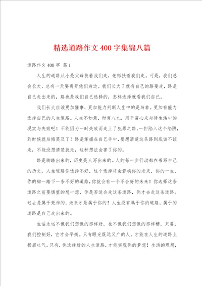 精选道路作文400字集锦八篇
