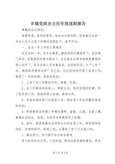 乡镇党政办主任年度述职报告.docx