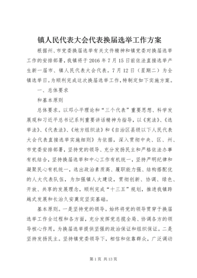 镇人民代表大会代表换届选举工作方案.docx