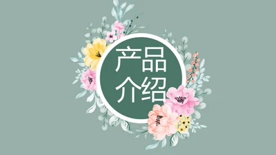 绿色水彩风公司产品介绍宣传通用PPT动态模板