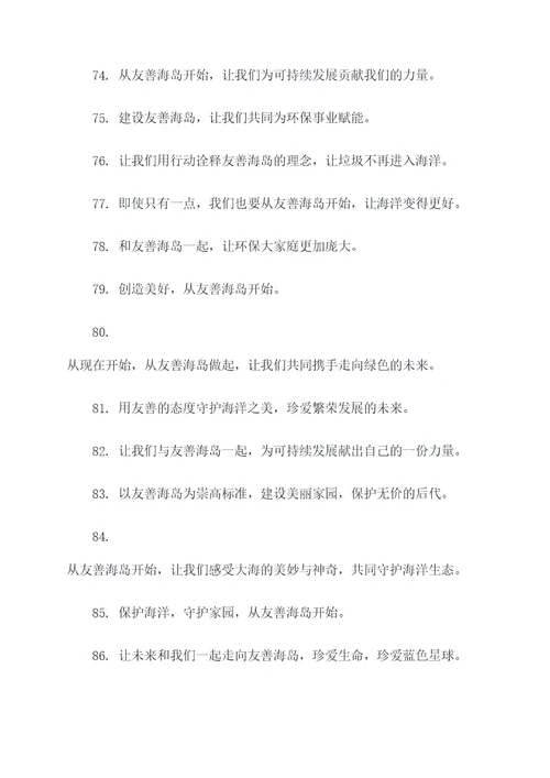 友善海岛宣传口号标语大全