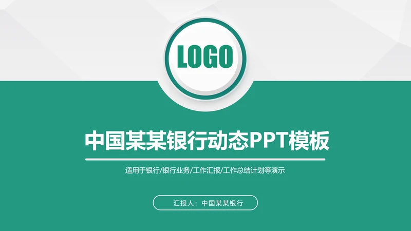 中国农业银行年中工作总结通用PPT模板