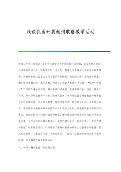 浅谈我园开展潮州歌谣教学活动.docx