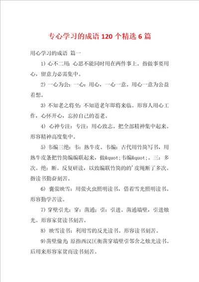 专心学习的成语120个精选6篇