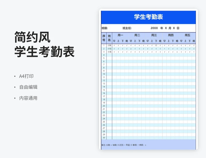 简约风学生考勤表