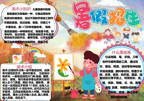 暑期生活美术培训Word小报