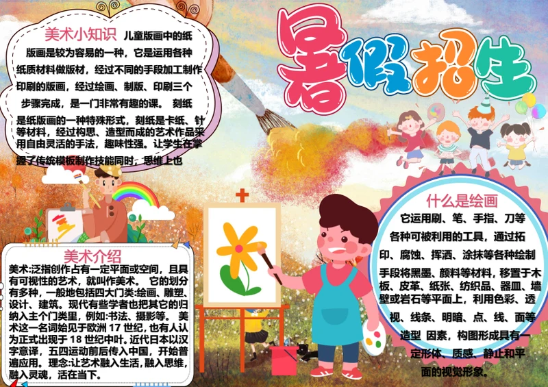 暑期生活美术培训Word小报