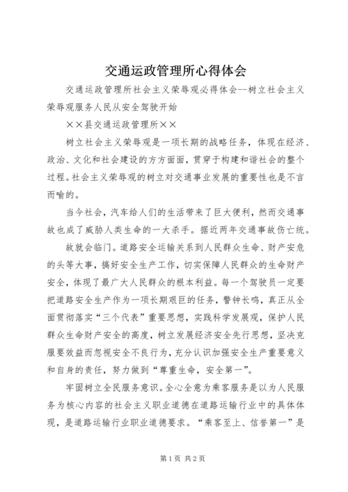 交通运政管理所心得体会.docx