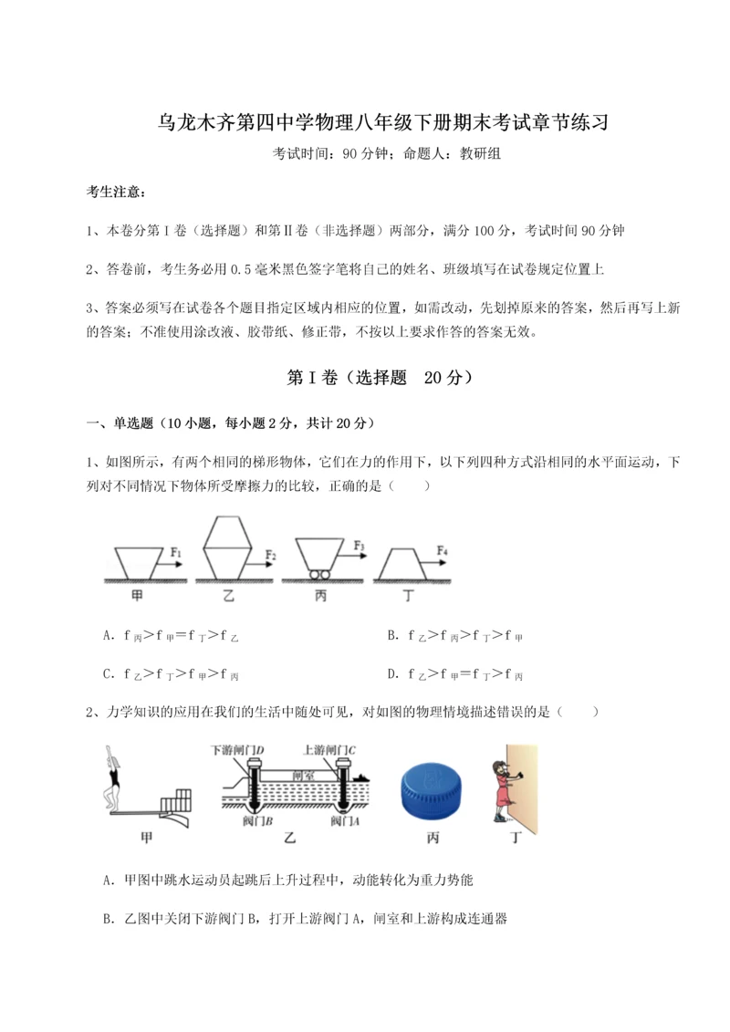 第四次月考滚动检测卷-乌龙木齐第四中学物理八年级下册期末考试章节练习练习题（解析版）.docx