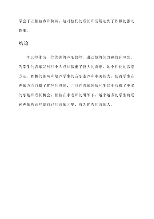 声乐教师优秀事迹