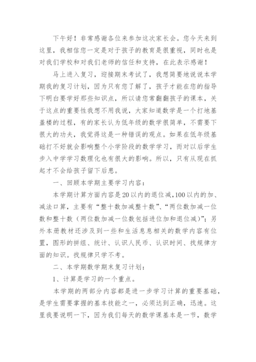 一年级下学期期末家长会数学老师发言稿.docx