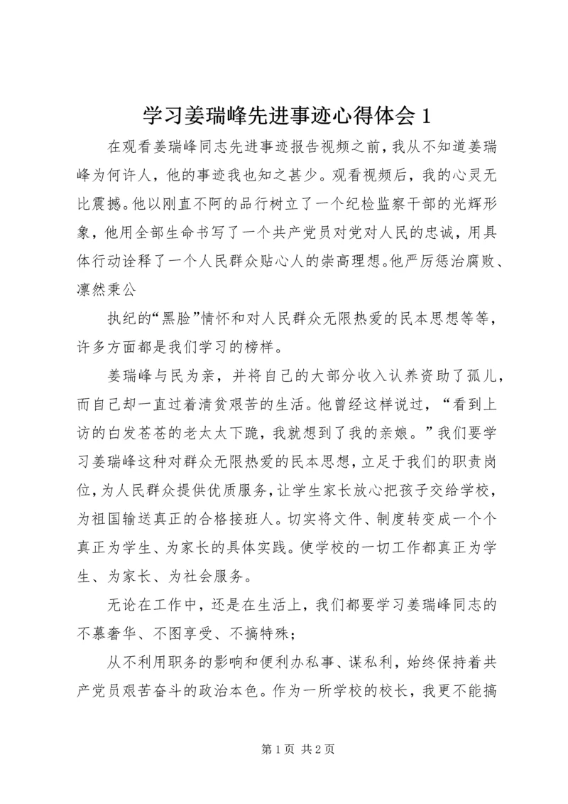 学习姜瑞峰先进事迹心得体会1.docx