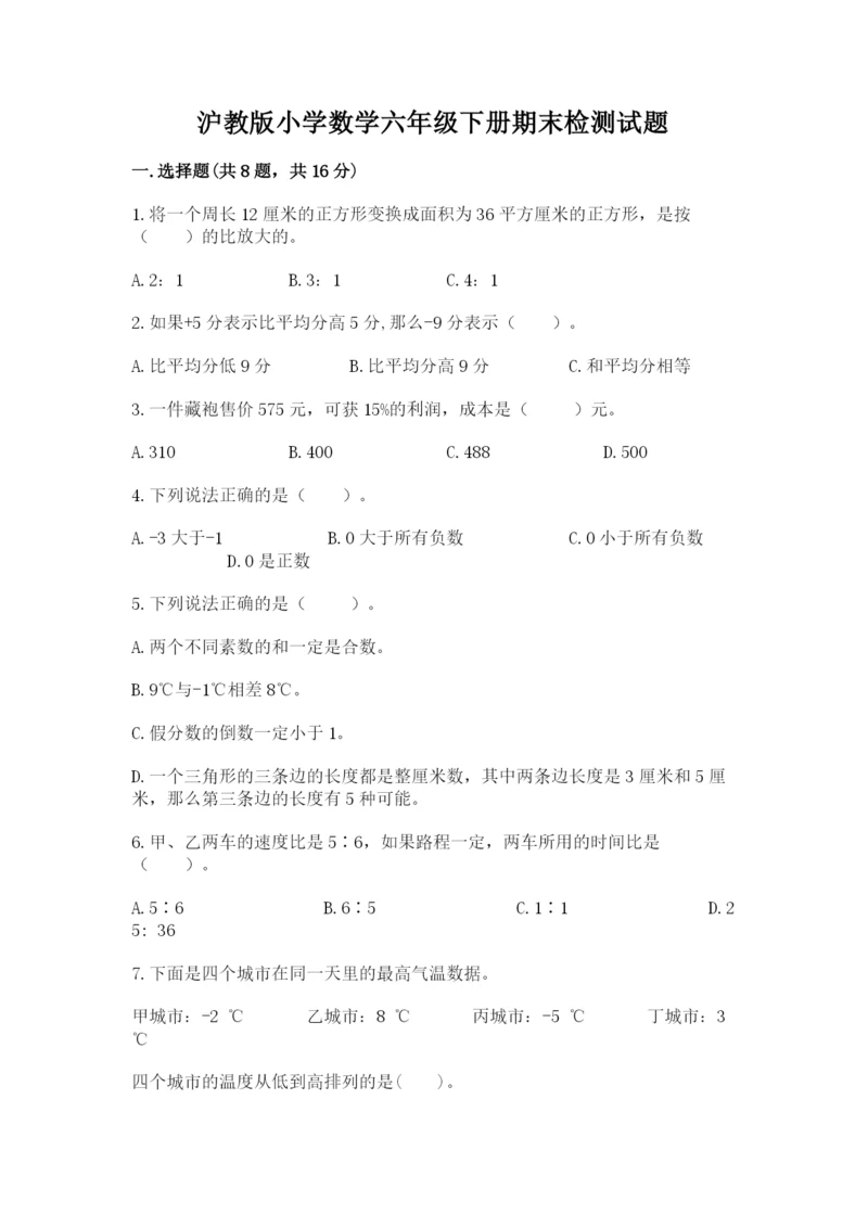 沪教版小学数学六年级下册期末检测试题附答案【完整版】.docx
