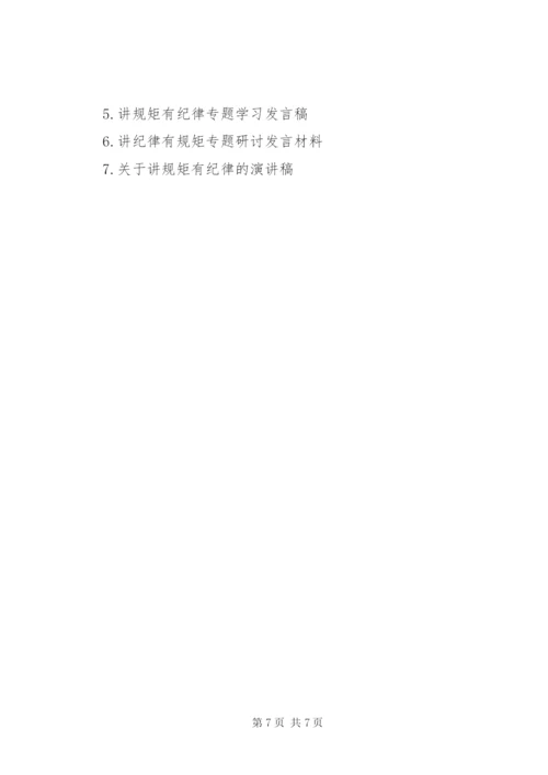 关于讲纪律有规矩讲话稿范文.docx
