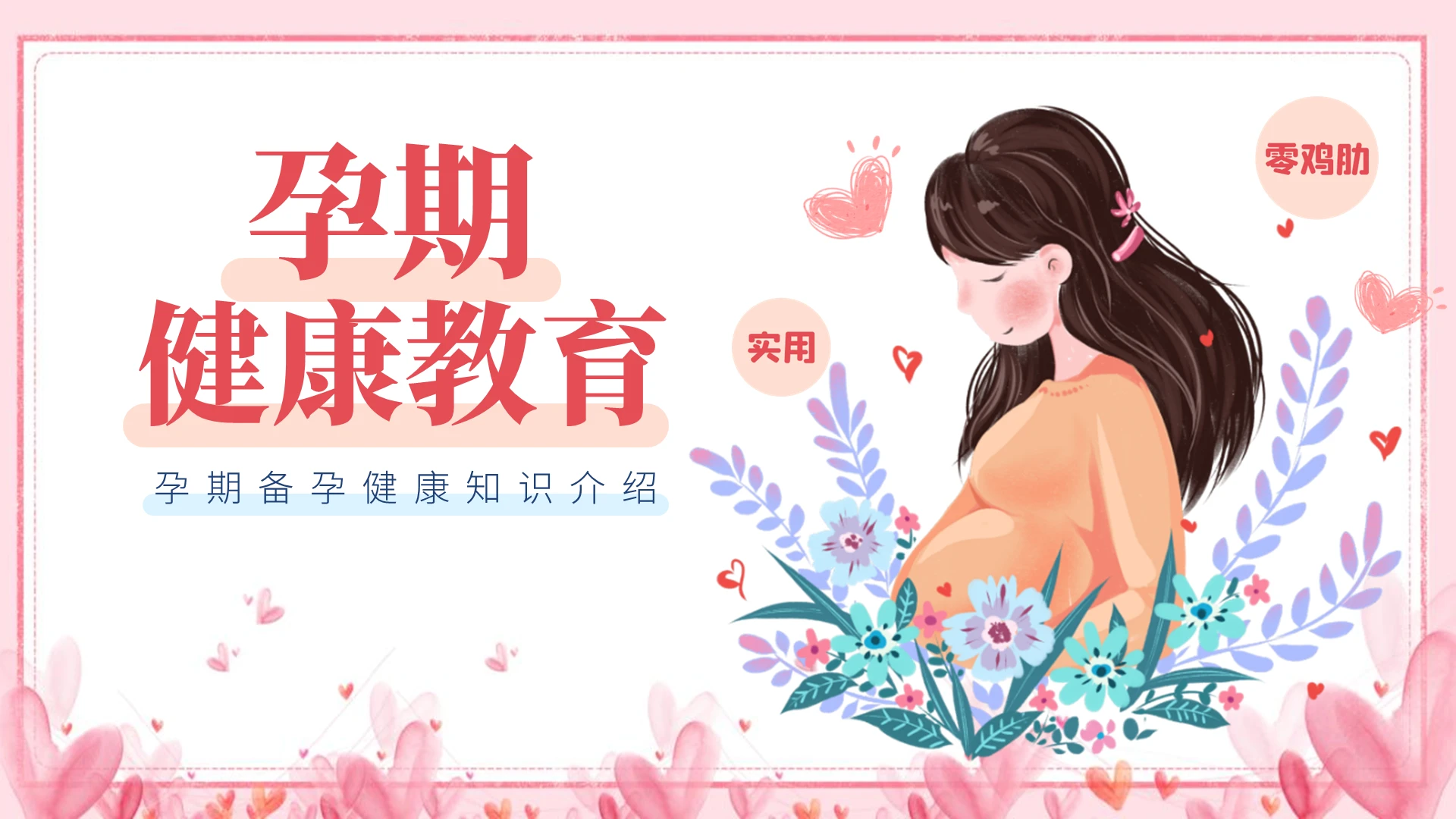唯美手绘孕期备孕健康知识介绍粉色卡通PPT模板孕期健康教育