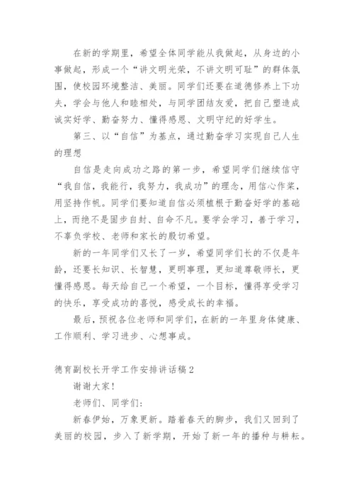 德育副校长开学工作安排讲话稿.docx