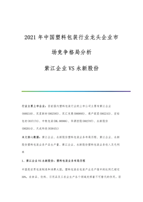 中国塑料包装行业龙头企业市场竞争格局分析-紫江企业VS永新股份.docx