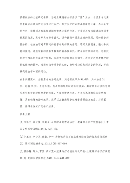 仲景经方治疗上腹痛综合征临床体会.docx