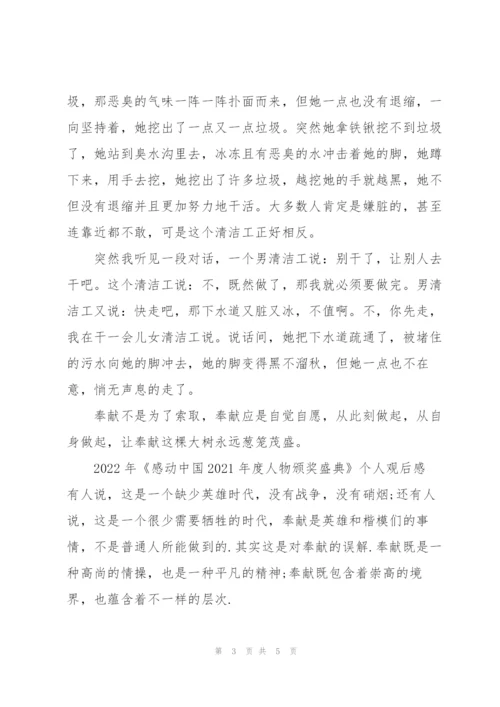 2022年《感动中国2021年度人物颁奖盛典》个人观后感.docx