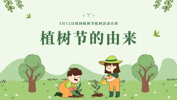 呵护成长校园植树节通用PPT模板