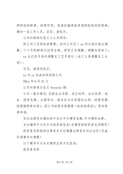 公司内部请示范文.docx