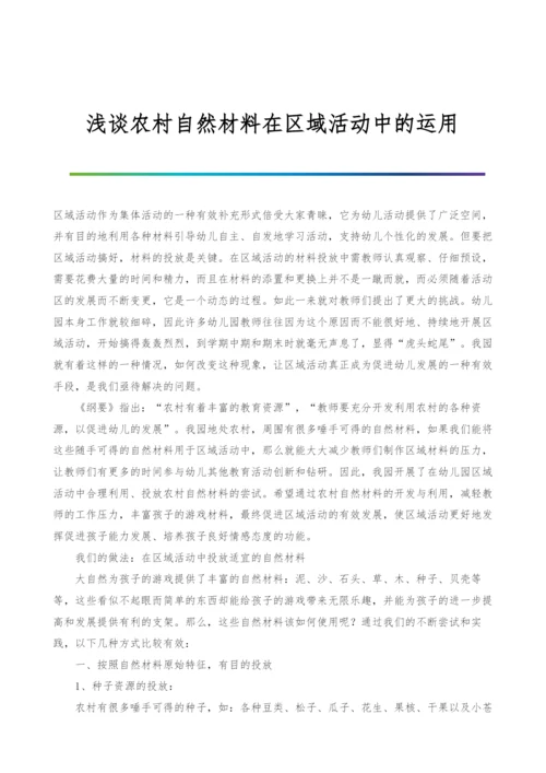 浅谈农村自然材料在区域活动中的运用.docx