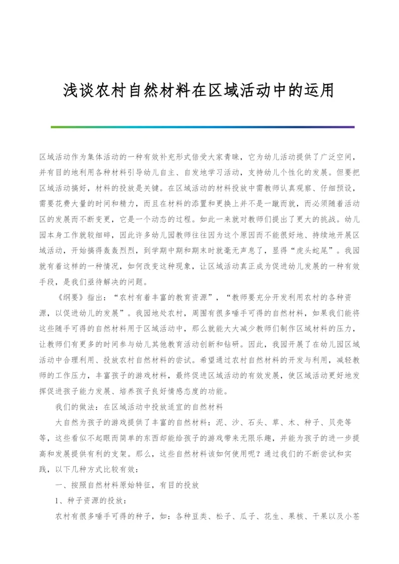 浅谈农村自然材料在区域活动中的运用.docx