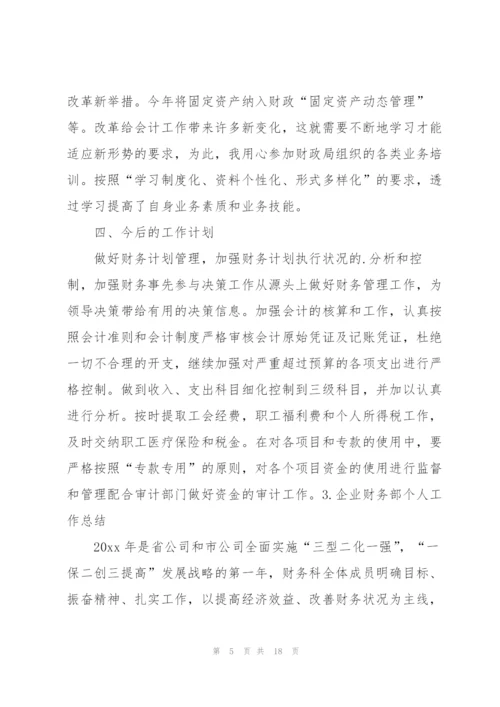 企业财务部个人工作总结5篇.docx