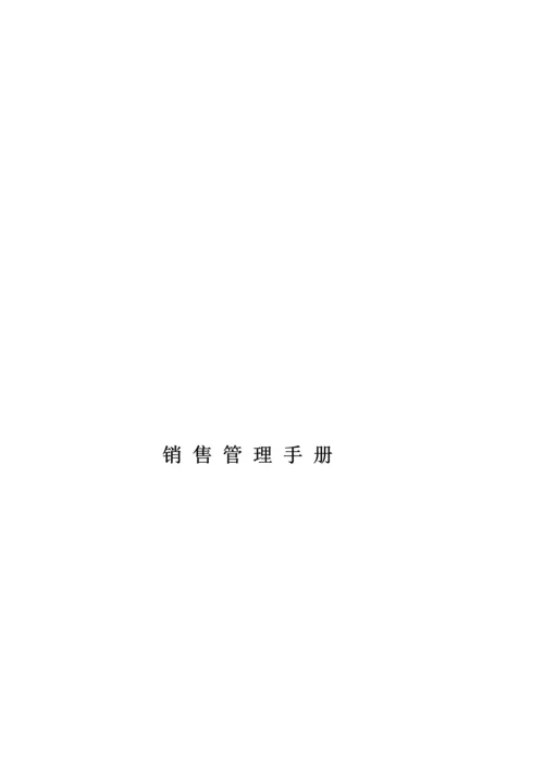 公司销售管理标准手册资料.docx