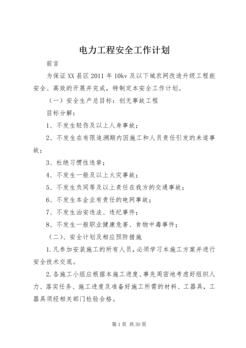 电力工程安全工作计划.docx