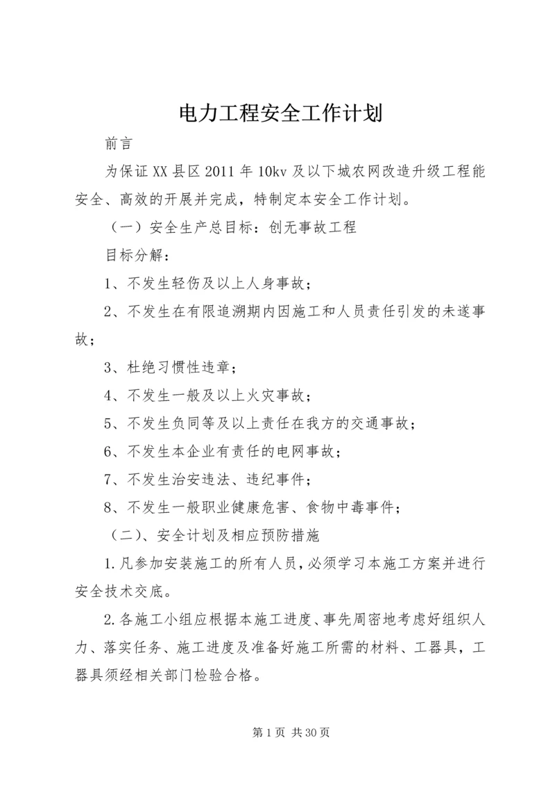 电力工程安全工作计划.docx