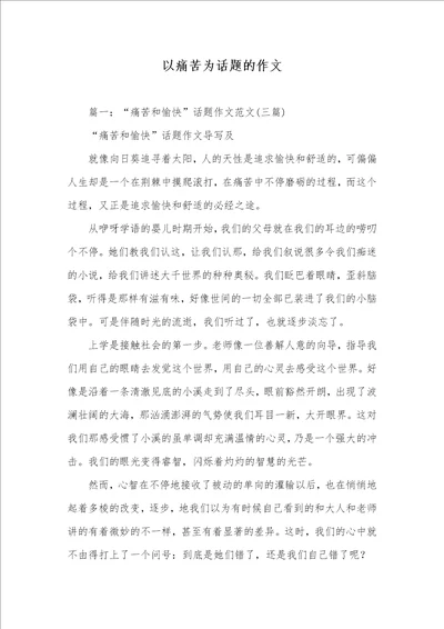 2021年以痛苦为话题的作文