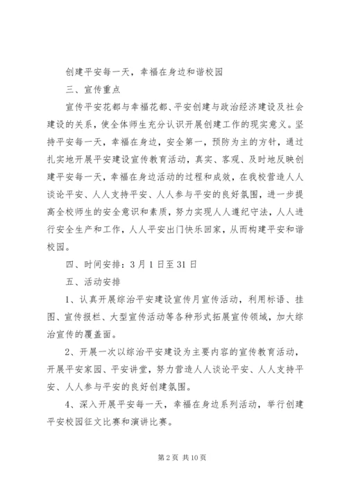 综治宣传月活动方案6篇.docx