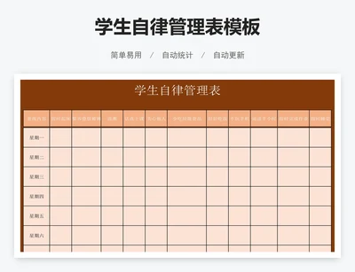 学生自律管理表模板