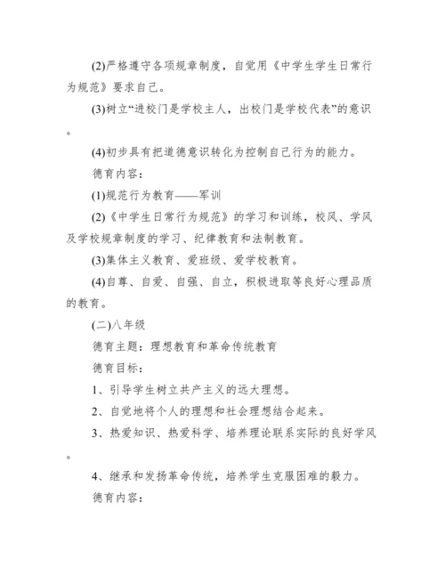 学校实施德育教育方案三篇.docx