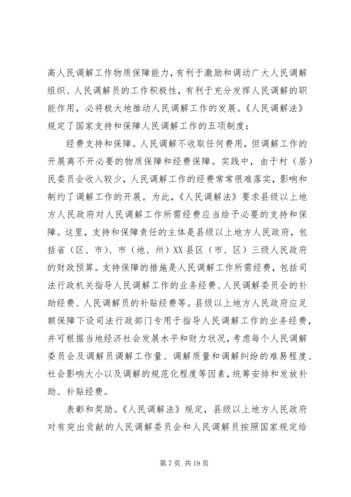 人民调解法学习资料.docx