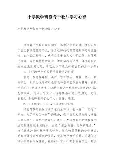 小学数学研修骨干教师学习心得.docx