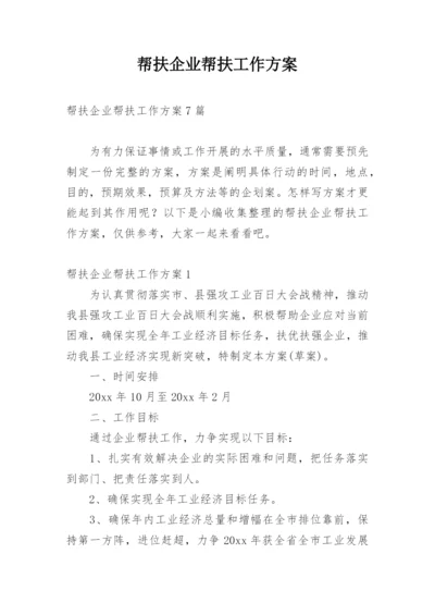 帮扶企业帮扶工作方案_3.docx