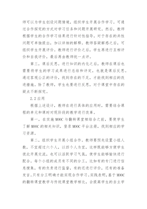 翻转课堂教学模式设计与应用研究论文.docx